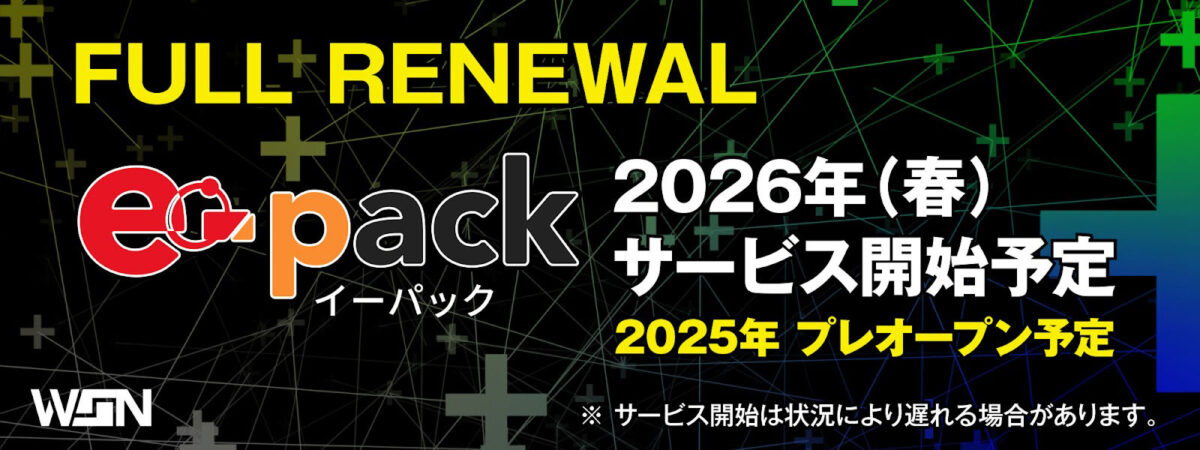 e-pack リニューアル 2026年サービス開始予定