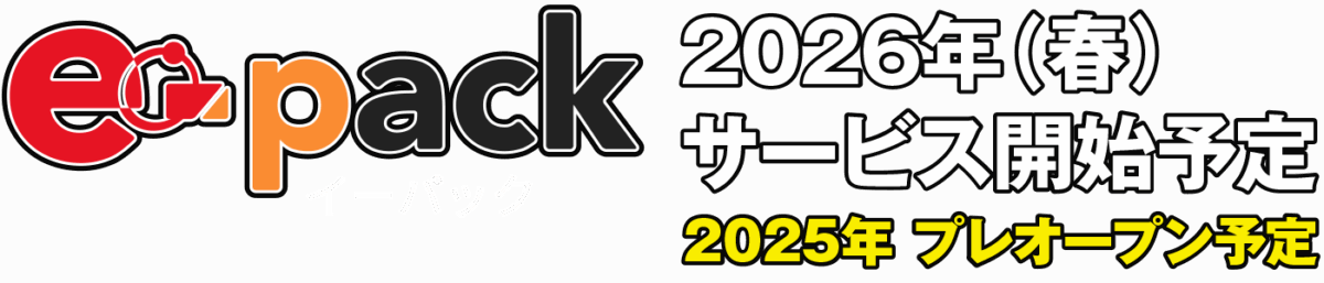 e-pack イーパックフルリニューアル